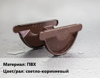 Заглушка желоба ПВХ светло-коричневый